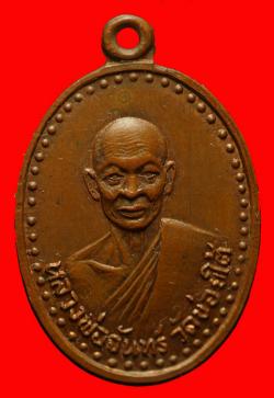 เหรียญหลวงพ่อจันทร์ วัดข่อยใต้ ลพบุรี
