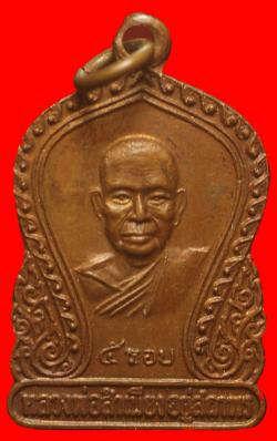 เหรียญหลวงพ่อสำเนียง อยู่สถาพร นครปฐม