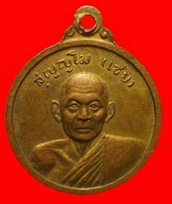 ภาพที่ 2 เหรียญหลวงพ่อทอง วัดสุธาดล อ่างทอง