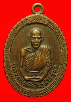 เหรียญรุ่นแรกหลวงพ่อมั่ง วัดชัยสิทธิ์ แพร่ ปี2518