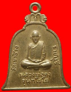 เหรียญหลวงพ่อคง วัดเขาช้าง ราชบุรี