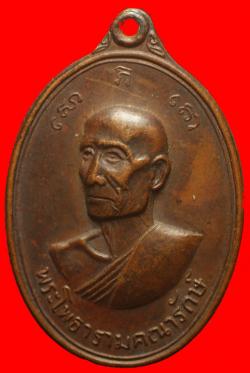 เหรียญพระโพธารามคณารักษ์ วัดเฉลิมอาสน์ ราชบุรี ปี2517