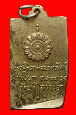 ภาพที่ 2 เหรียญหลวงพ่อขาว วัดบางโฉลงนอก จ.สมุทปราการ  ปี2513