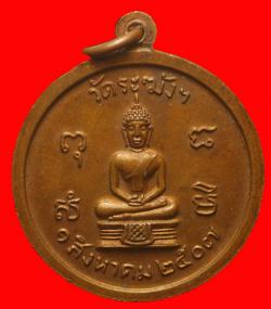 ภาพที่ 2 เหรียญหลวงปู่นาค วัดระฆัง ปี2507