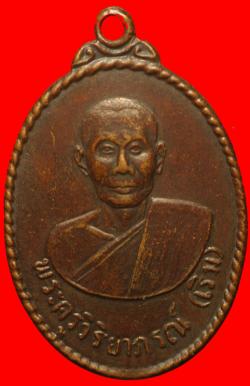 เหรียญหลวงพ่อเริ่มวัดจุกกะเฌอ ปี2520 ออกวัดหนองคล้า
