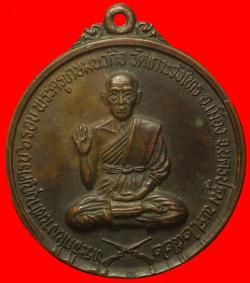 เหรียญนั่งทับปืนยาวไขว้ หลวงพ่อเต้า - หลวงพ่อแช่ม วัดเกาะวังไทร นครปฐม