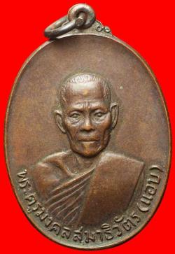 เหรียญหลวงพ่อแอบ วัดปากน้ำหาดใหญ่