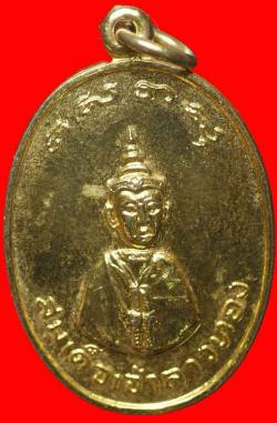 เหรียญสมเด็จเจ้าลาวทอง วัดสวนหลวง นครศรีธรรมราช ปี2518