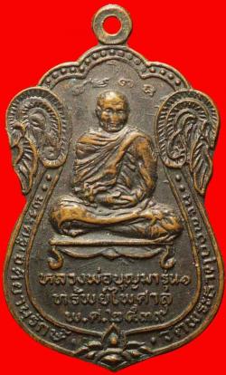 เหรียญรุ่นแรกหลวงพ่อบุญมา วัดพระธาตุพังพวน จ.หนองคาย