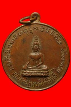 เหรียญหลวงพ่อพุทธศักดิ์สิทธิ์ วัดเนินหอม ปราจีนบุรี ปี2512