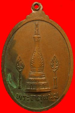ภาพที่ 2 เหรียญพระอาจารย์นัด วัดศรีรัตนพุทธาราม อ.เรณูนคร จ.นครพนม ปี 2518