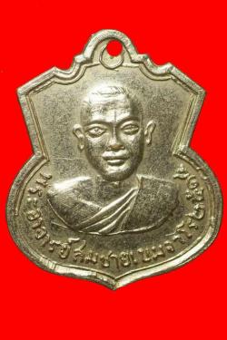 เหรียญพระอาจารย์สมชาย วัดสระหนองขะริ้น สระบุรี ปี2518