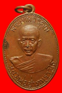 เหรียญหลวงพ่ออ่ำ วัดมณีชลขรรค์ ลพบุรี