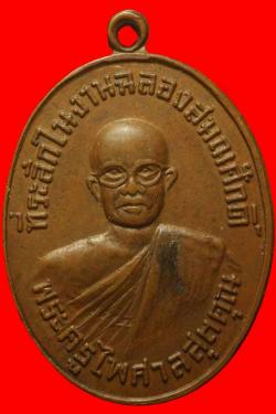 เหรียญพระครูไพศาลสุตคุณ วัดเนินฆ้อ ระยอง ปี2517