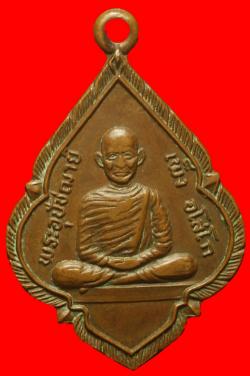 เหรียญพระอุปัชฌาย์เพ็ง วัดพิกุลทอง ปี2508