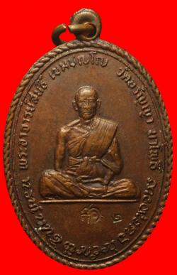เหรียญหลวงปู่สนธ์ วัดอรัญญานาโพธิ์ นครพนม