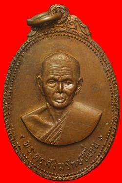 เหรียญพระครูสังฆรักษ์เผื่อน วัดดอนทราย ราชบุรี