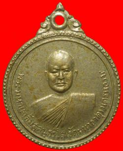 เหรียญพระมหาแฉล้ม วัดมหาธาตุ นครหลวง อยุธยา ปี2515