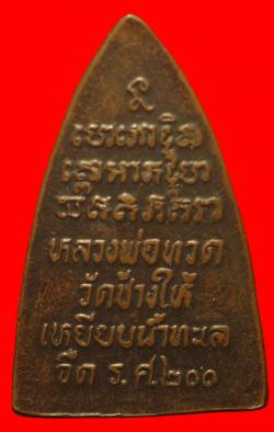 ภาพที่ 2 หลวงปู่ทวด วัดช้างให้ รุ่น ร.ศ. 200 พิมพ์กลีบบัว ปี2525