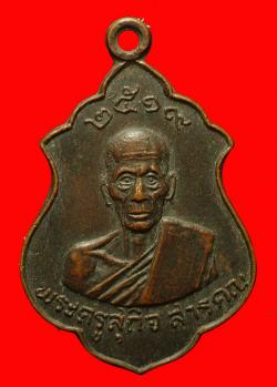 เหรียญพระครูสุกิจสารคุณ วัดอู่ทอง สุพรรณบุรี