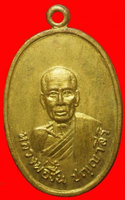 เหรียญหลวงพ่อชื้น วัดสกุณาราม ปี2518