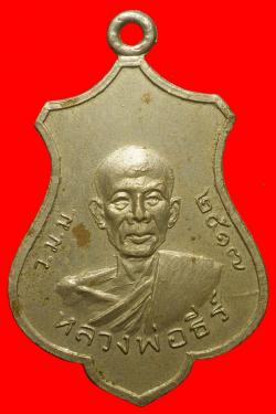 เหรียญหลวงพ่อธีร์ วัดป่ามิ่งเมือง ปี 2517 จ.ขอนแก่น เนื้ออัลปาก้า