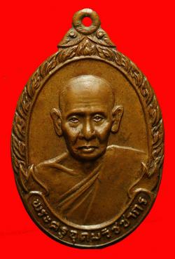 เหรียญหลวงปู่เหมือน วัดกำแพง ชลบุรี