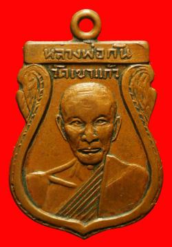 เหรียญหลวงพ่อกัน วัดเขาแก้ว นครสวรรค์ ปี2508