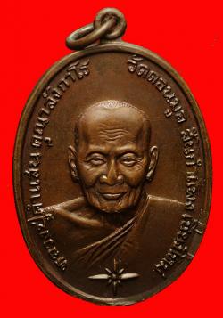 เหรียญหลวงปู่คำแสน วัดป่าดอนมูล จ.เชียงใหม่??