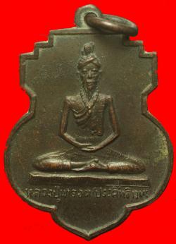 เหรียญหลวงปู่นารอด ปี2507 