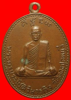 เหรียญพระครูประโชติวิหารกิจ หลังหลวงปู่ฉ่ำ วัดตองปุ ลพบุรี