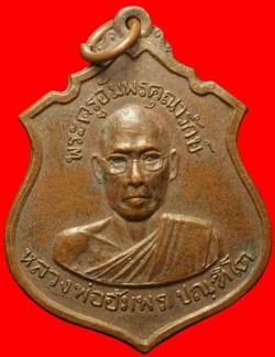 เหรียญหลวงพ่ออัมพร วัดใต้พระโขนง ปี2515