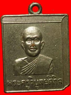 เหรียญพระครูวิบูลยติกิจ วัดสนามจันทร์ ฉะเชิงเทรา ปี2513