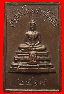 ภาพที่ 2 เหรียญหลวงพ่อโป่ย วัดป่าดงศิลาราม นครราชสีมา ปี2519