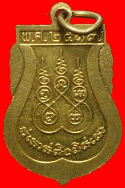 ภาพที่ 2 เหรียญหลวงพ่อศักดิ์ วัดวังกระโดน นครสวรรค์ ปี2517