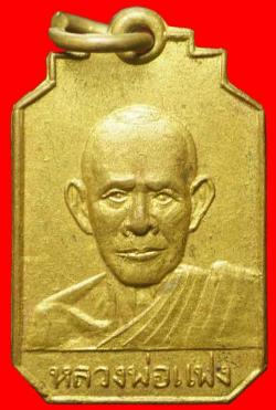 เหรียญหลวงพ่อแฟงหลังยันต์5เนื้อฝาบาตร