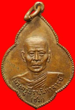 เหรียญหลวงพ่อชม วัดแพรกนกเอี้ยง ฉะเชิงเทรา