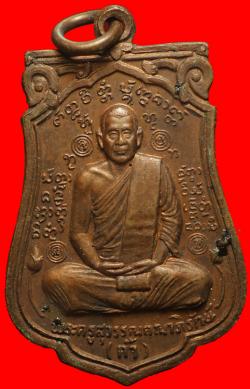 เหรียญรุ่นแรกหลวงปู่ครูบาก้ำ วัดบุญเกิด อ.ดอกคำใต้ จ.พะเยา
