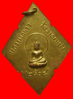 ภาพที่ 2 เหรียญพระครูศีลาภิรัต(ทอง) วัดลาดกระบัง กรุงเทพฯ ปี2508