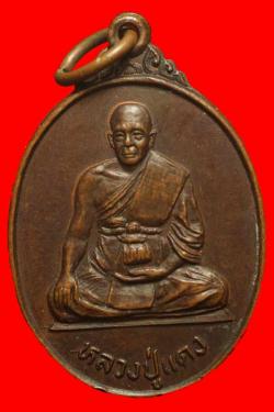 เหรียญหลวงปู่แดง วัดผดุงศรัทธาราษฎร์ ต.ตลิ่งชัน จ.สุพรรณบุรี