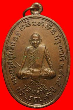 เหรียญพระครูสมุห์เล็ก วัดหลักสี่ ปี2515