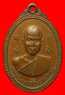 เหรียญพระอธิการฮวด วัดพิกุลเรียง ราชบุรี ปี2519