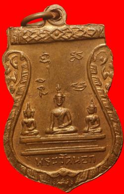 ภาพที่ 2 เหรียญพ่อท่านเสน วัดนอก อ.ดอนสัก จ.สุราษฏร์ธานี