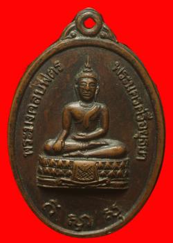 เหรียญพระมงคลบพิตร ปี2518 จ.อยุธยา