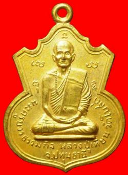 เหรียญหลวงปู่เทียน วัดโบสถ์ ปทุมธานี