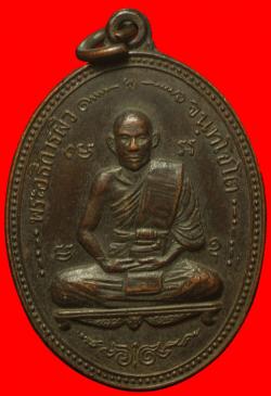 เหรียญพระอธิการผิว วัดหนองบัว ฉะเชิงเทรา ปี2517