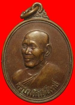 เหรียญครูบาศักดิ์สิทธิ์ ครูบาสร้อย วัดมงคลคีรีเขตร์ จ.ตาก