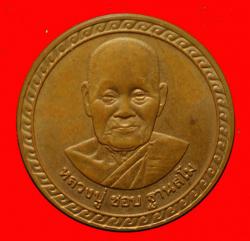 เหรียญหลวงปู่ชอบ ฐานสโม จ.เลย ปี2538