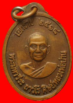 ภาพที่ 2 เหรียญเอกราช 100 ปี หลวงพ่อปานวัดบางนมโค