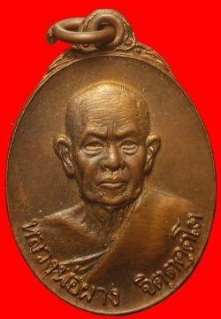 เหรียญหลวงพ่อผาง วัดอุดมคงคาคีรีเขตต์ ขอนแก่น ปี2519